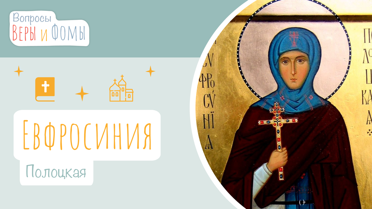 Вопросы Веры и Фомы