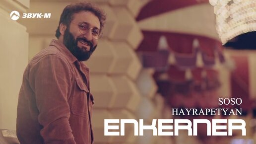 Soso Hayrapetyan - Enkerner