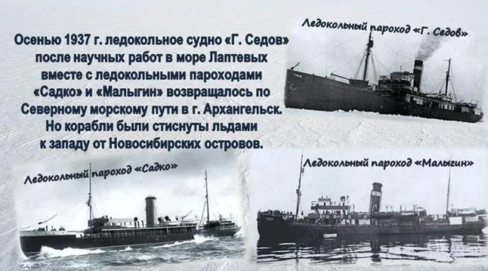 Пароход был в плавании трое. Корабль Георгия Седова.