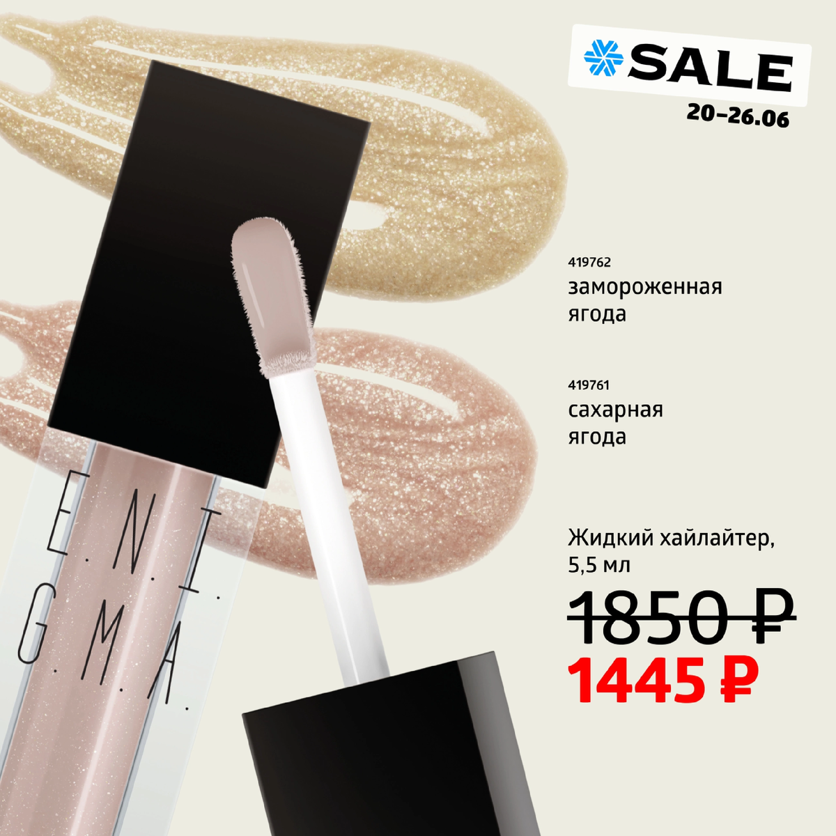 Жидкий хайлайтер от компании Siberian Wellness