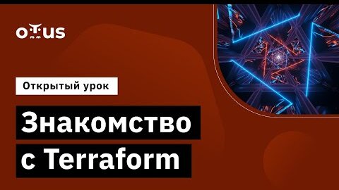 Демо-занятие курса «Infrastructure as a code»