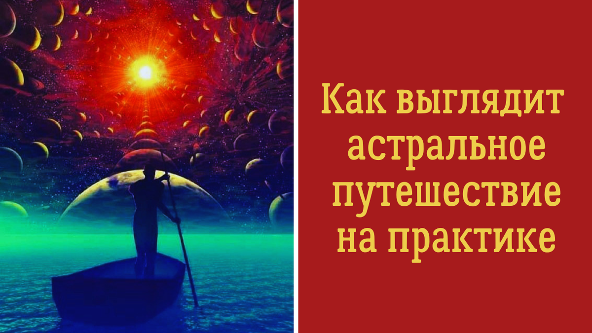 Астральное путешествие для всех: простой путеводитель | Анна Клишина.  Путешествия без границ | Дзен