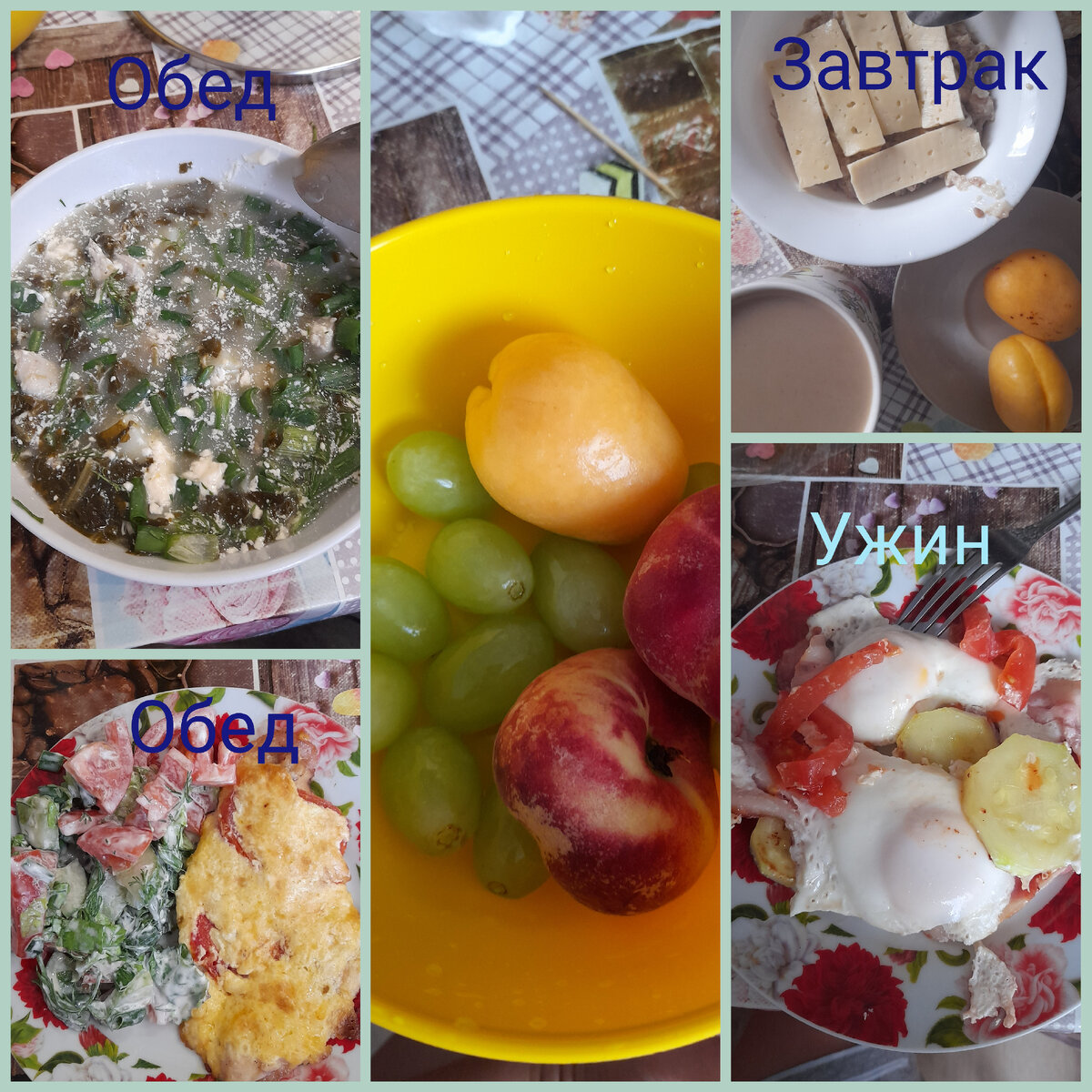 Примерное меню на день. Фрукты добавляю в каждый прием пищи на десерт. Ещё хлеб черный ем. Рис, макароны, картошка больше не углеводные враги! Если хочется - использую в качестве гарнира.