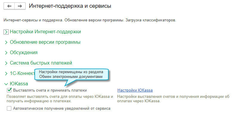 Простой интерфейс: меню "Настройки - Еще - Другие настройки - Администрирование - Интернет-поддержка и сервисы - ЮKassa". 
Полный интерфейс: меню "Администрирование - Настройки программы - Интернет-поддержка и сервисы - ЮKassa".