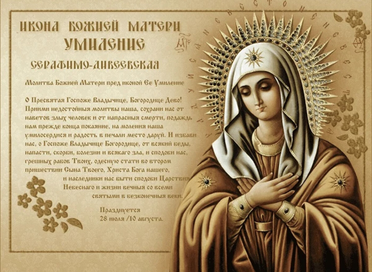 Тропарь святому серафиму. Икона Умиление Серафимо-Дивеевская. Молитва Божьей матери Умиление Серафимо-Дивеевская икона. Молитва перед иконой Богородицы Умиление Серафимо-Дивеевская. Тропарь Богородице Умиление Серафимо-Дивеевская