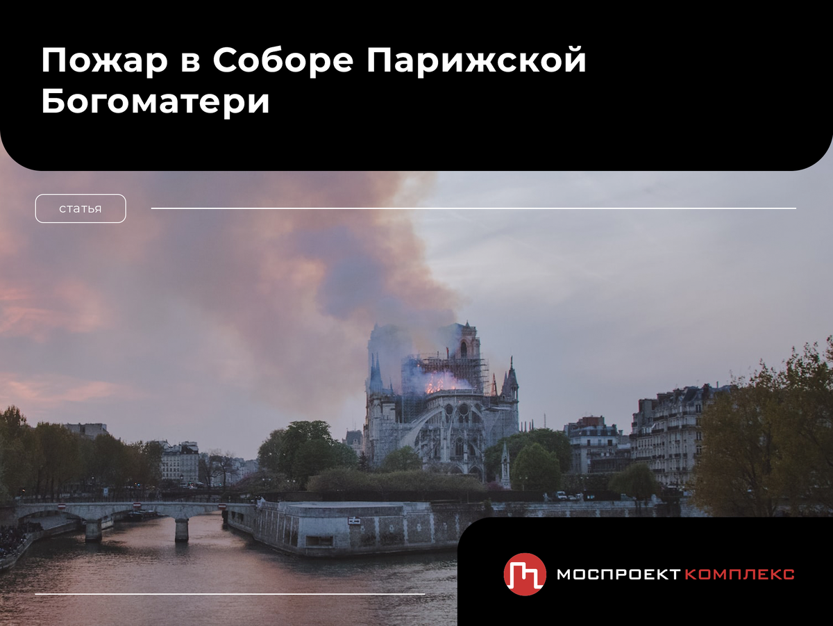 Собор Парижской Богоматери