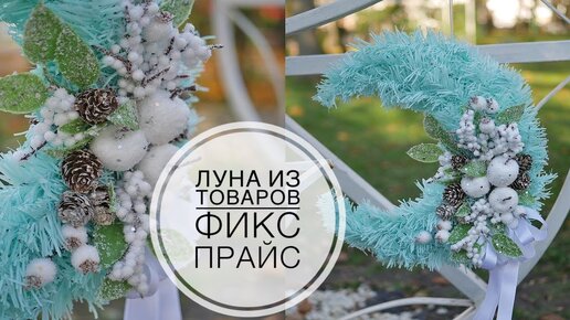 I make the moon from a Christmas tree  / Луна из товаров ФИКС ПРАЙС / DIY TSVORIC