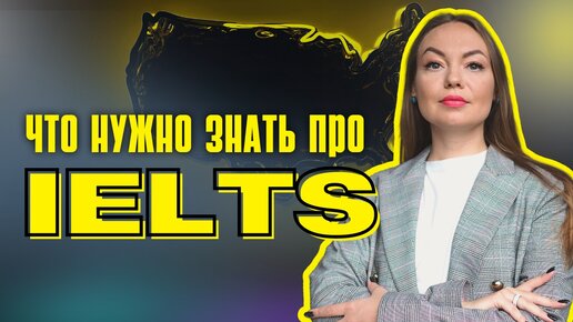 Все, что нужно знать про IELTS в 2022 - 2023 годах 🔥