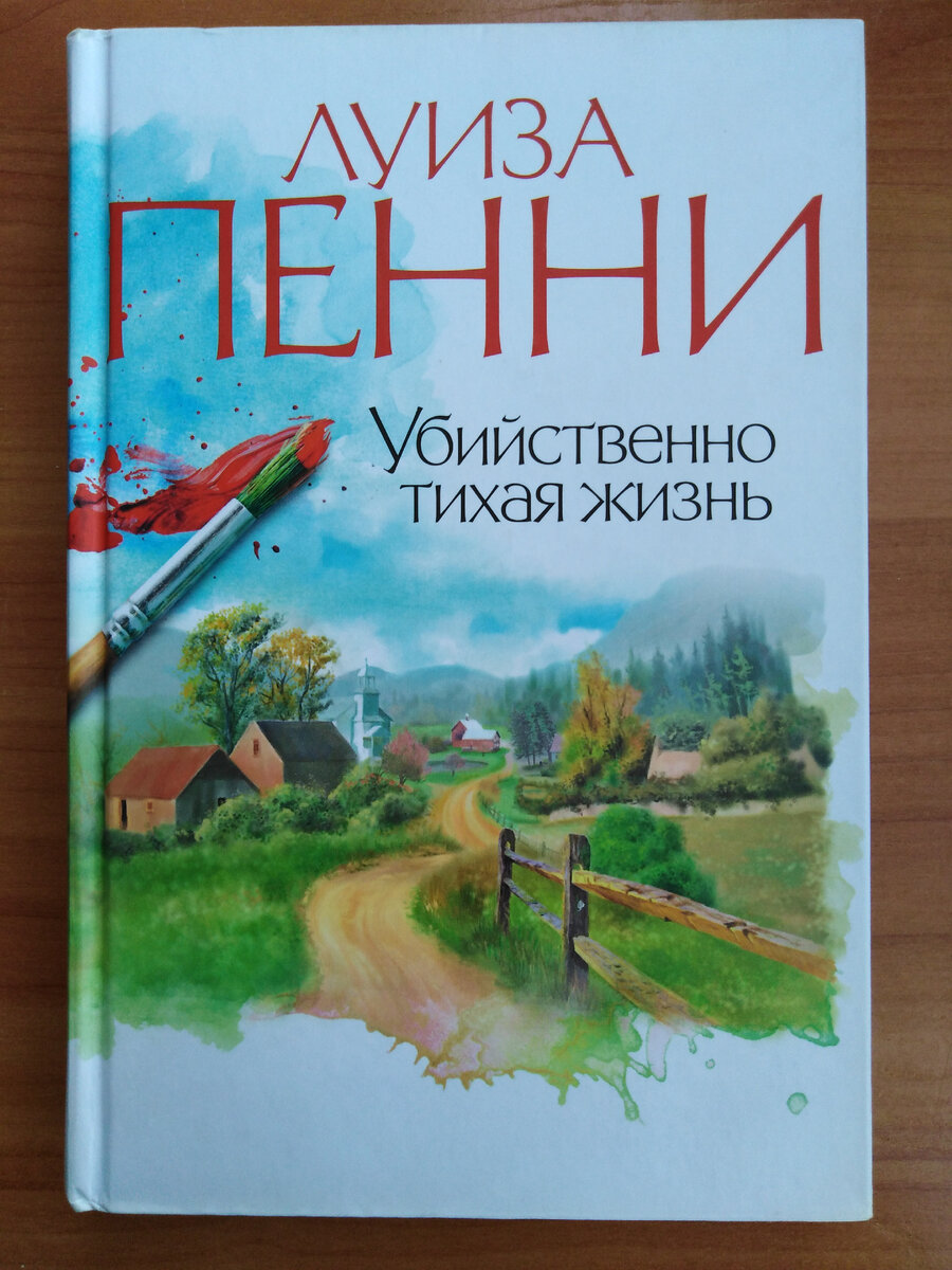 Все 18 книг Луизы Пенни по порядку 