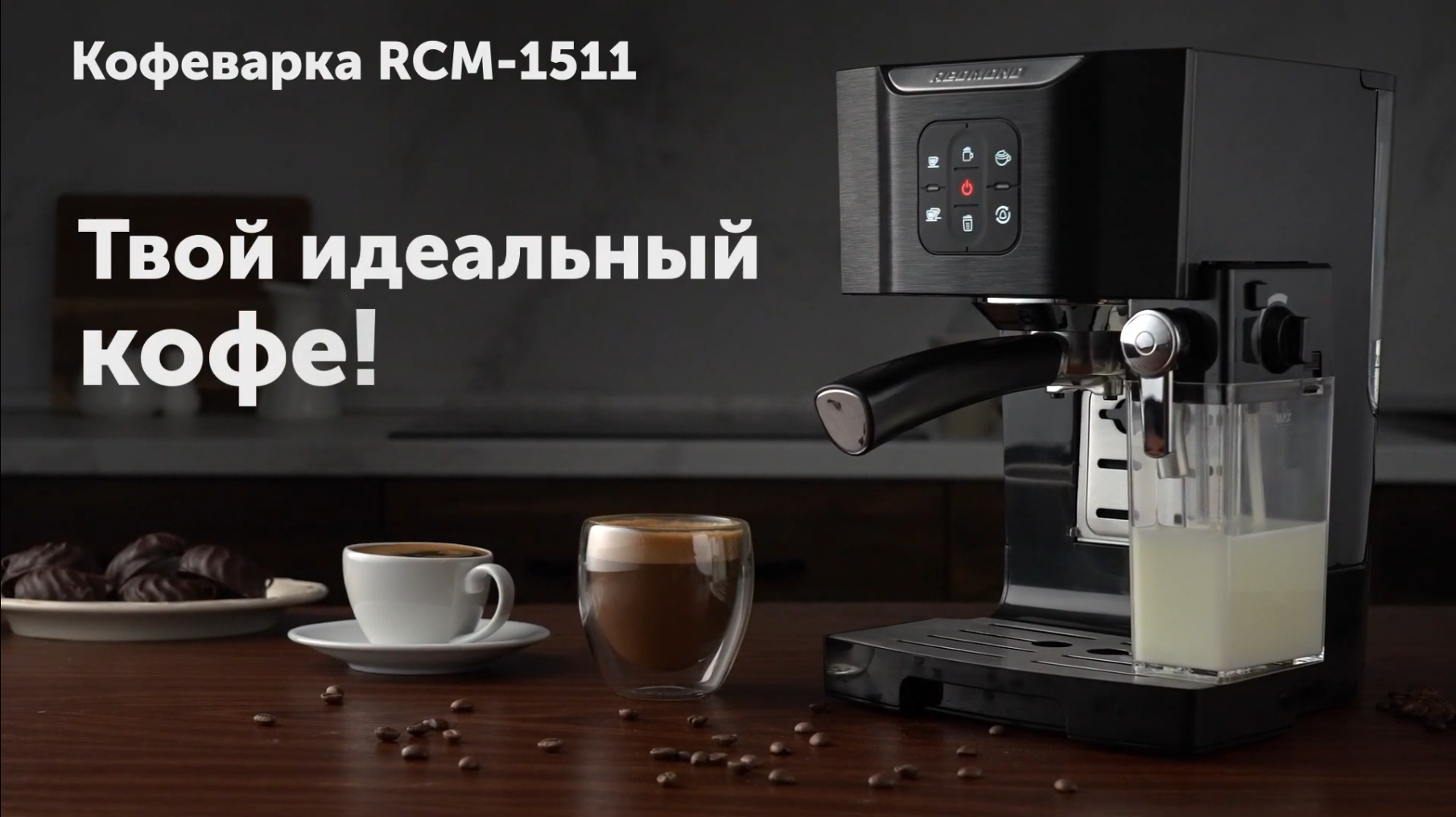 Обзор кофеварки REDMOND RCM-1511