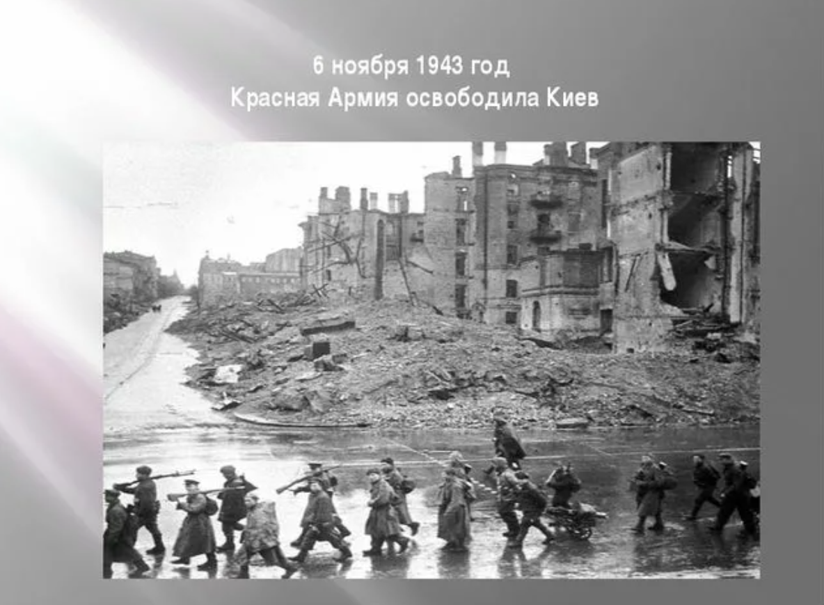 Ноябрь 1943. —6 Ноября 1943 года —Киев освобожден от немецко-фашистских оккупантов. 6 Ноября 1943 г советские войска освободили Киев. Освобождение Киева 1943. Освобождение Киева 6 ноября 1943.