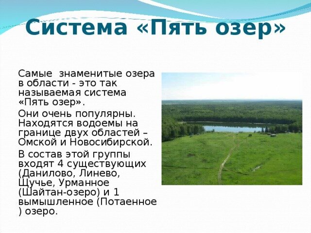 Водные богатства омской области. Пять озёр Омская область. Озёра Омской области 5 озёр. Пять озёр Омская область названия. Система пять озер Омская область.