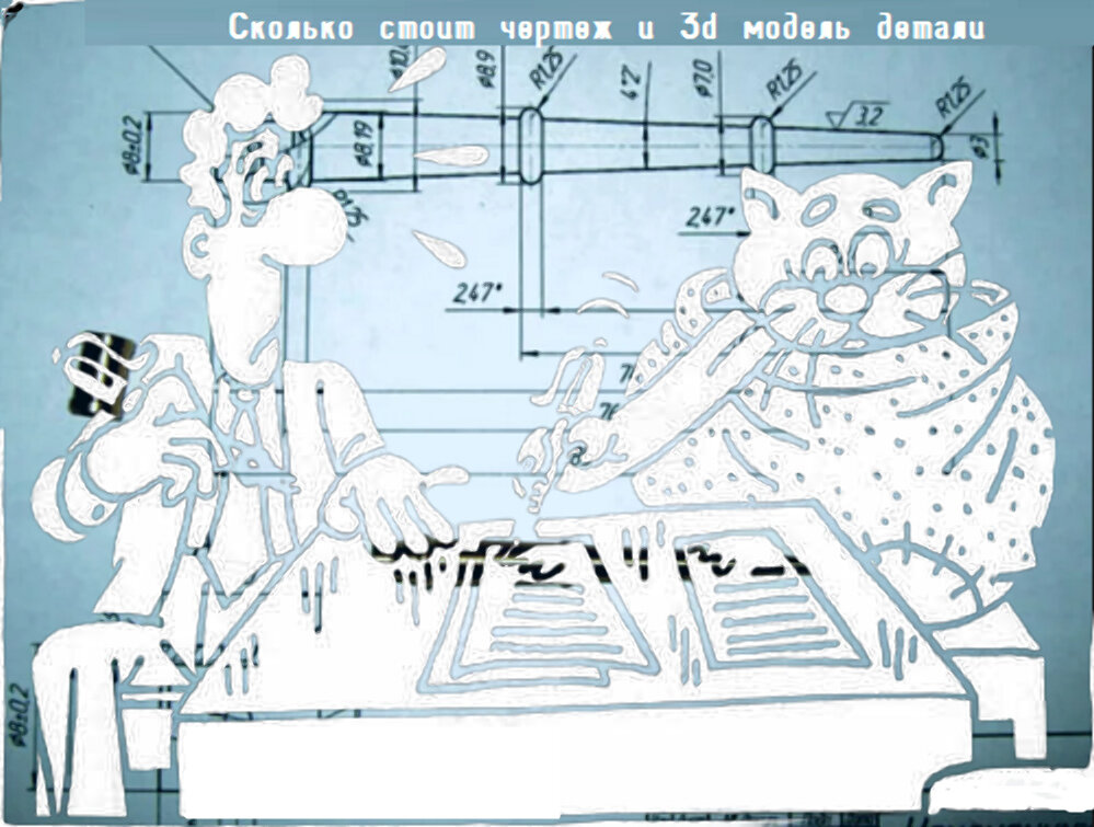 Сколько стоит чертеж детали?
