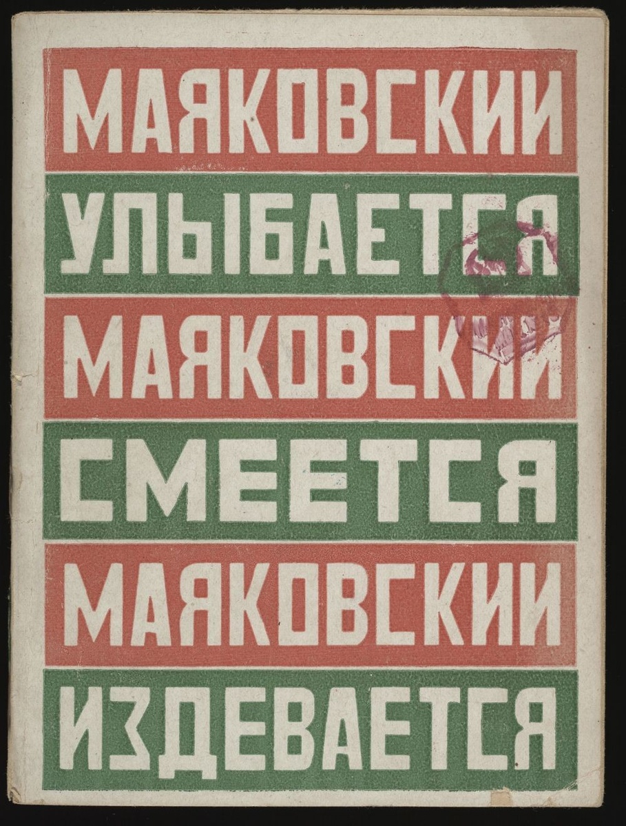 Владимир Маяковский.