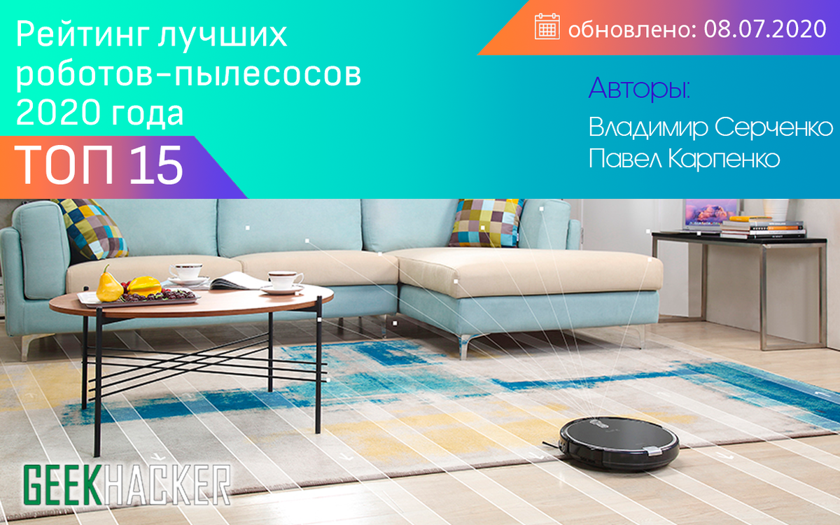 15 Лучших роботов-пылесосов - Рейтинг 2020