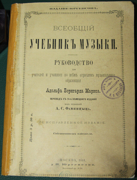 Учебник музыки Марины Цветаевой из личной библиотеки отца с автографом матери. 