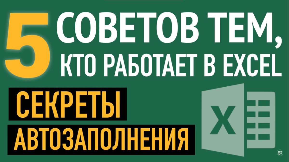 5 секретов автозаполнения в EXCEL | Компьютерный гений | Дзен