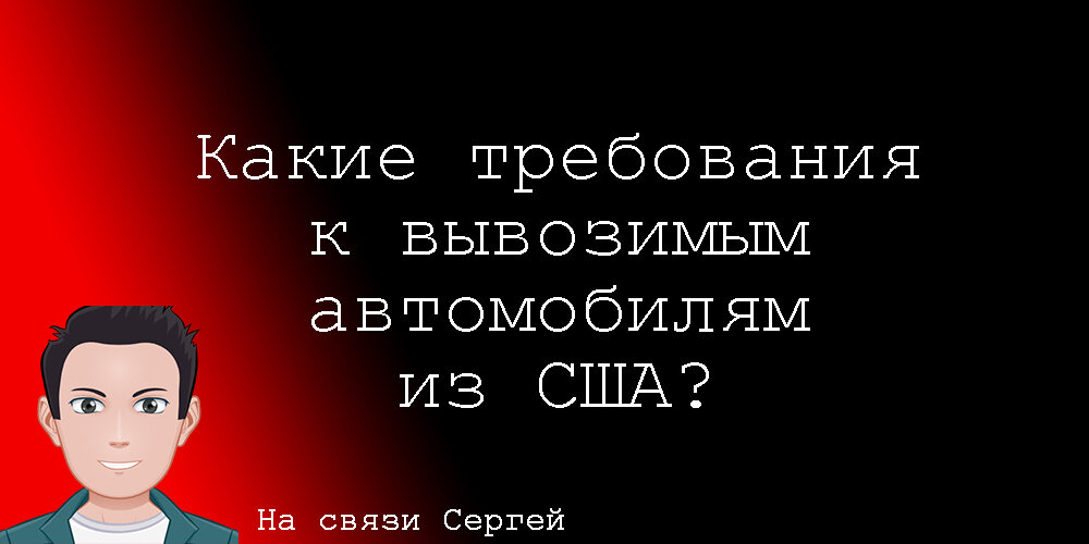 Поговорим про основные требования в порту к автомобилям при их доставке и про необходимые для этого документы