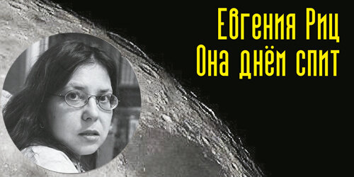 Евгения Риц 
Она днём спит
М.: Русский Гулливер, 2020 – 120 с.