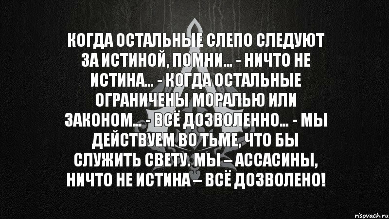 Кредо убийц дословно.