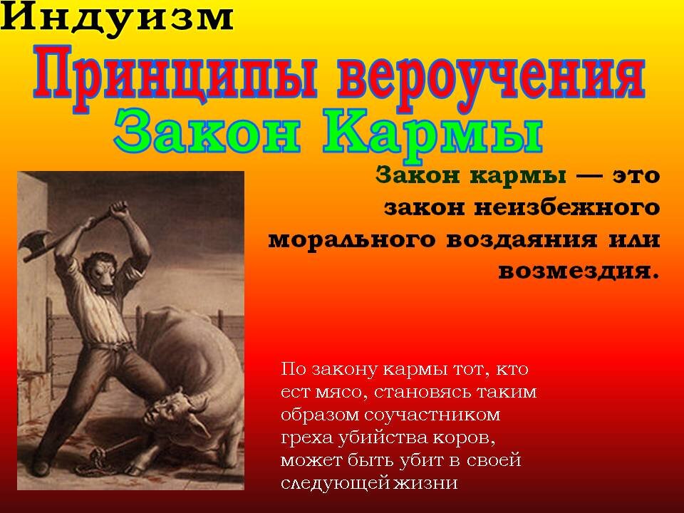 http://900igr.net/prezentatsii/religii-i-etika/Religija-induizm/015-Zakon-Karmy.html