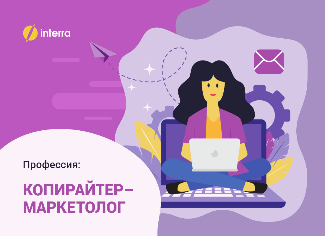 Профессия: Копирайтер-маркетолог - стань востребованным специалистом