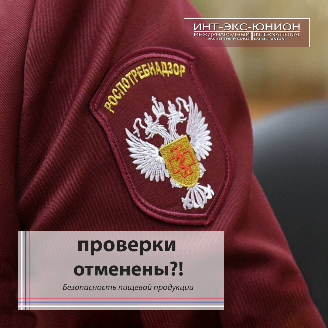 Проверки Роспотребнадзора отменены