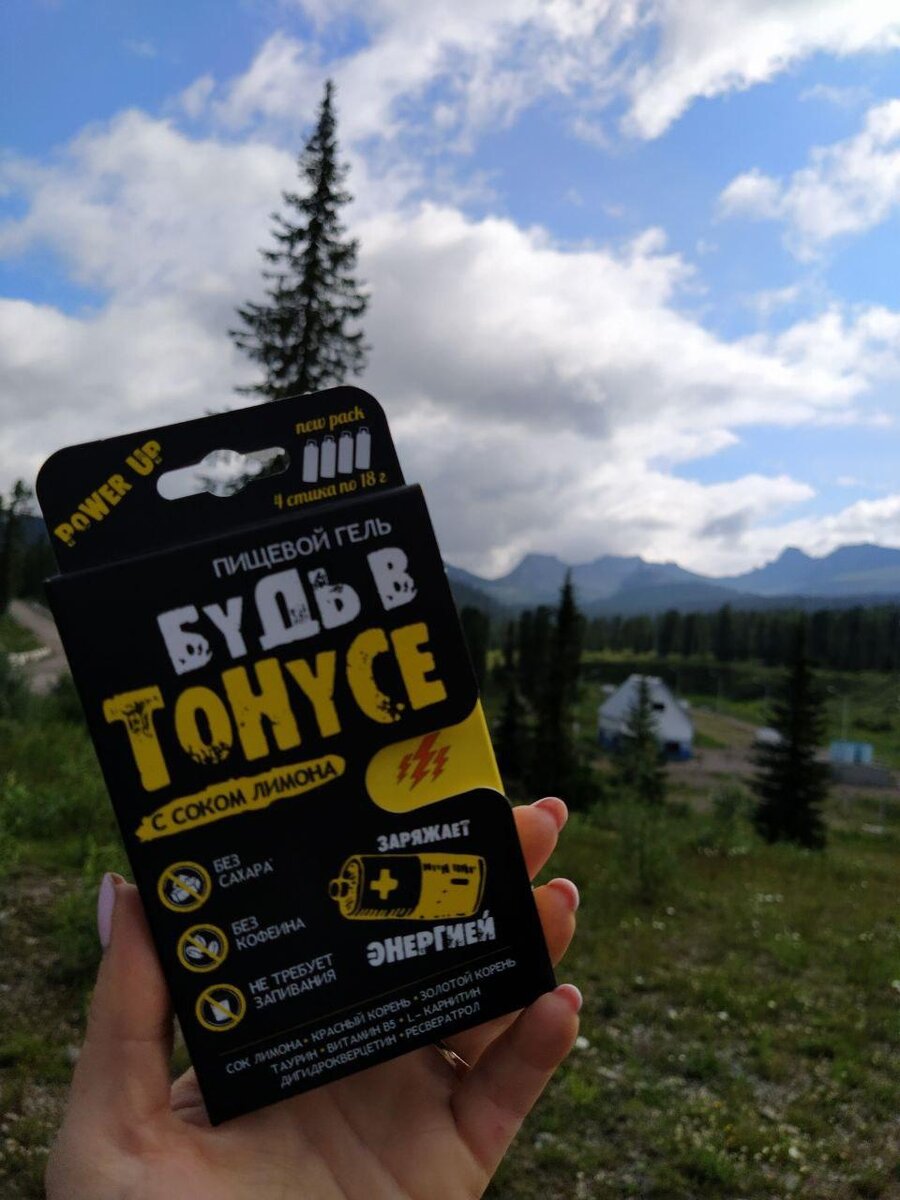 Энергетический гель Будь в тонусе на Ергаках.