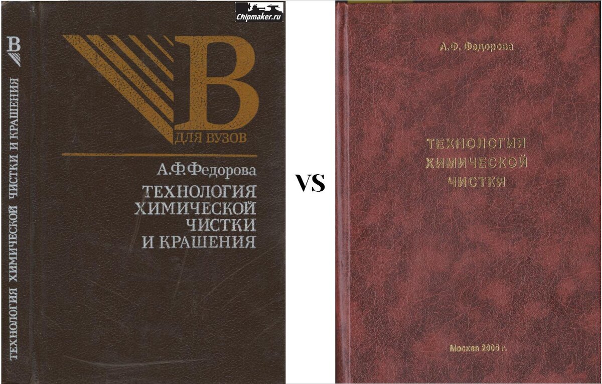 Технология химической чистки. Учебник А.Ф. Федорова