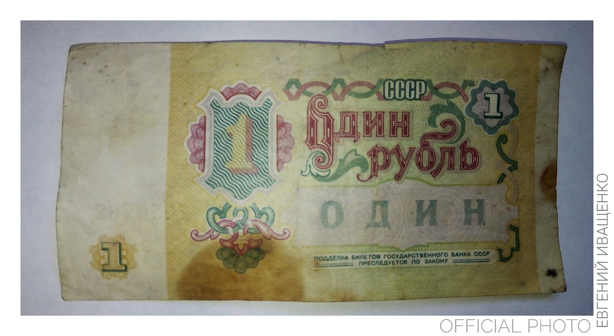 Один рубль СССР
