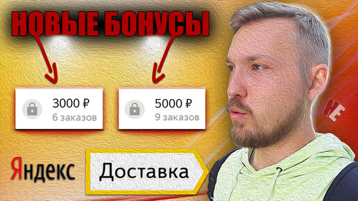 Яндекс доставка. Новые бонусы по 3000 и 5000 рублей. Как получить?