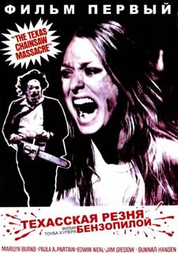 Постер к фильму "Техасская резня бензопилой" (The Texas Chain Saw Massacre).