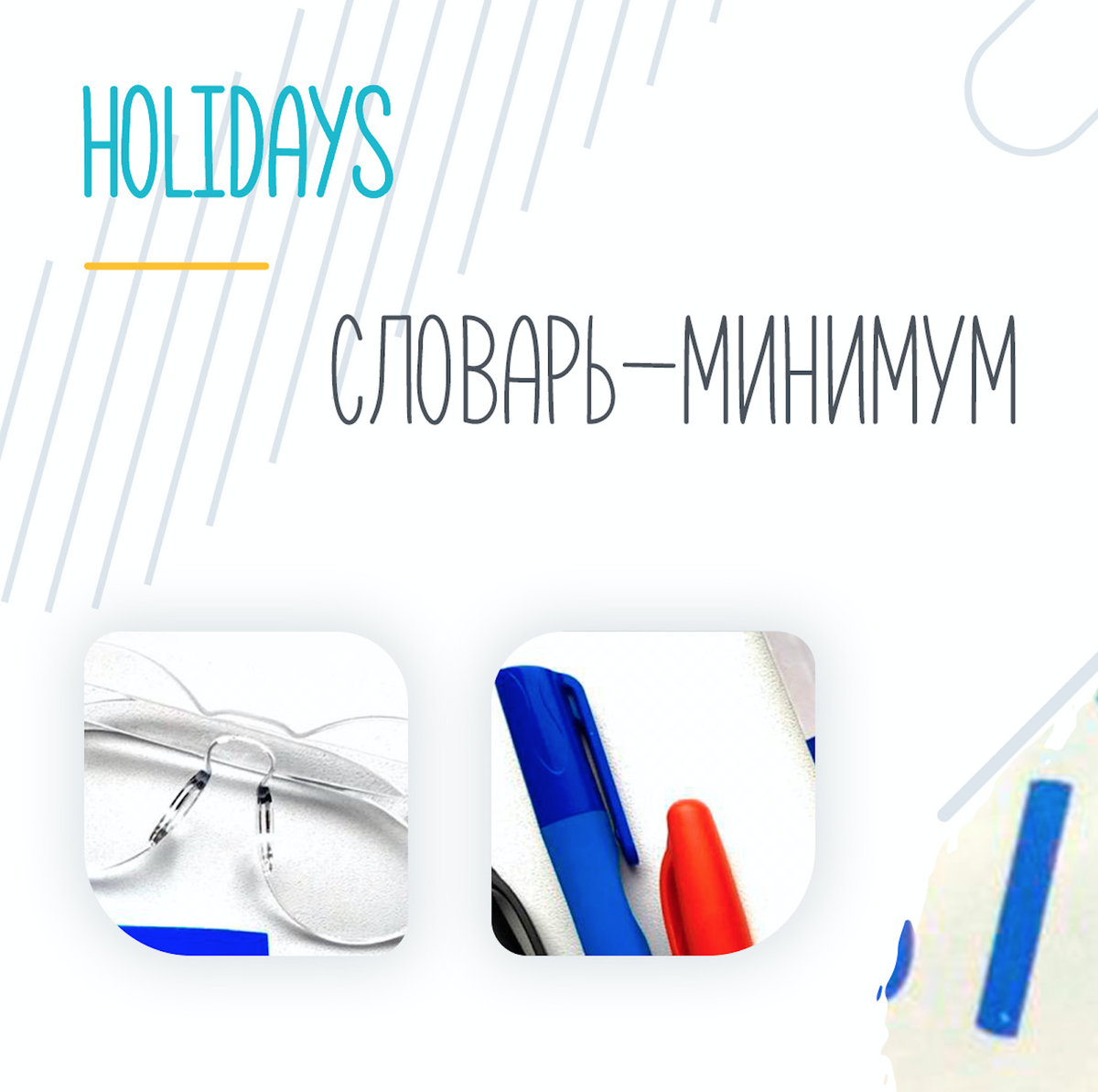 📌 HOLIDAYS 💐 СЛОВАРЬ-МИНИМУМ