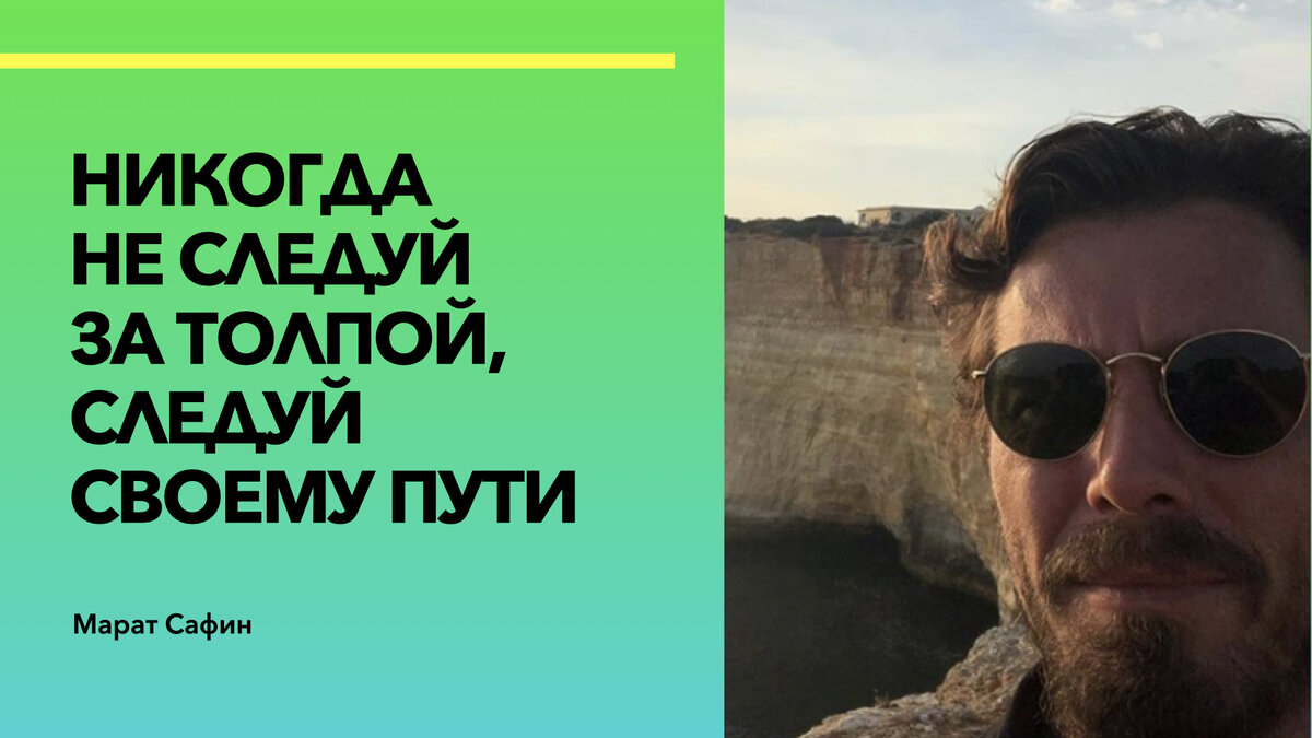 цитаты Марата Сафина, @Дзен.Счастливая Жизнь, фото @flymonkeyrus 
