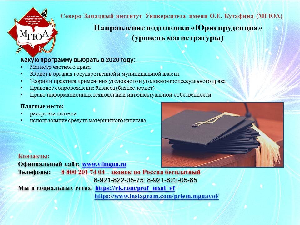 Направления юриспруденции в вузах. Магистратура степень. Направления в университетах. Бакалавриат Юриспруденция.