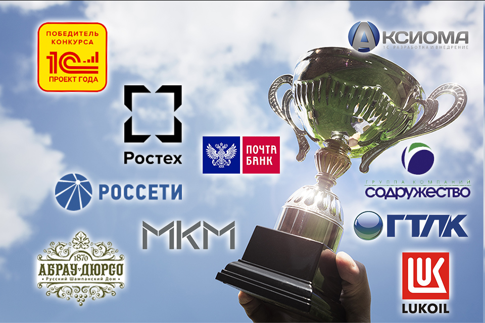 Победители конкурса "1С:Проект года"