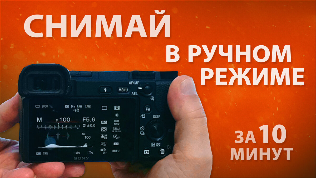 Ручные настройки камеры Sony