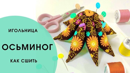 Мягкая игрушка осьминог. Шьем своими руками