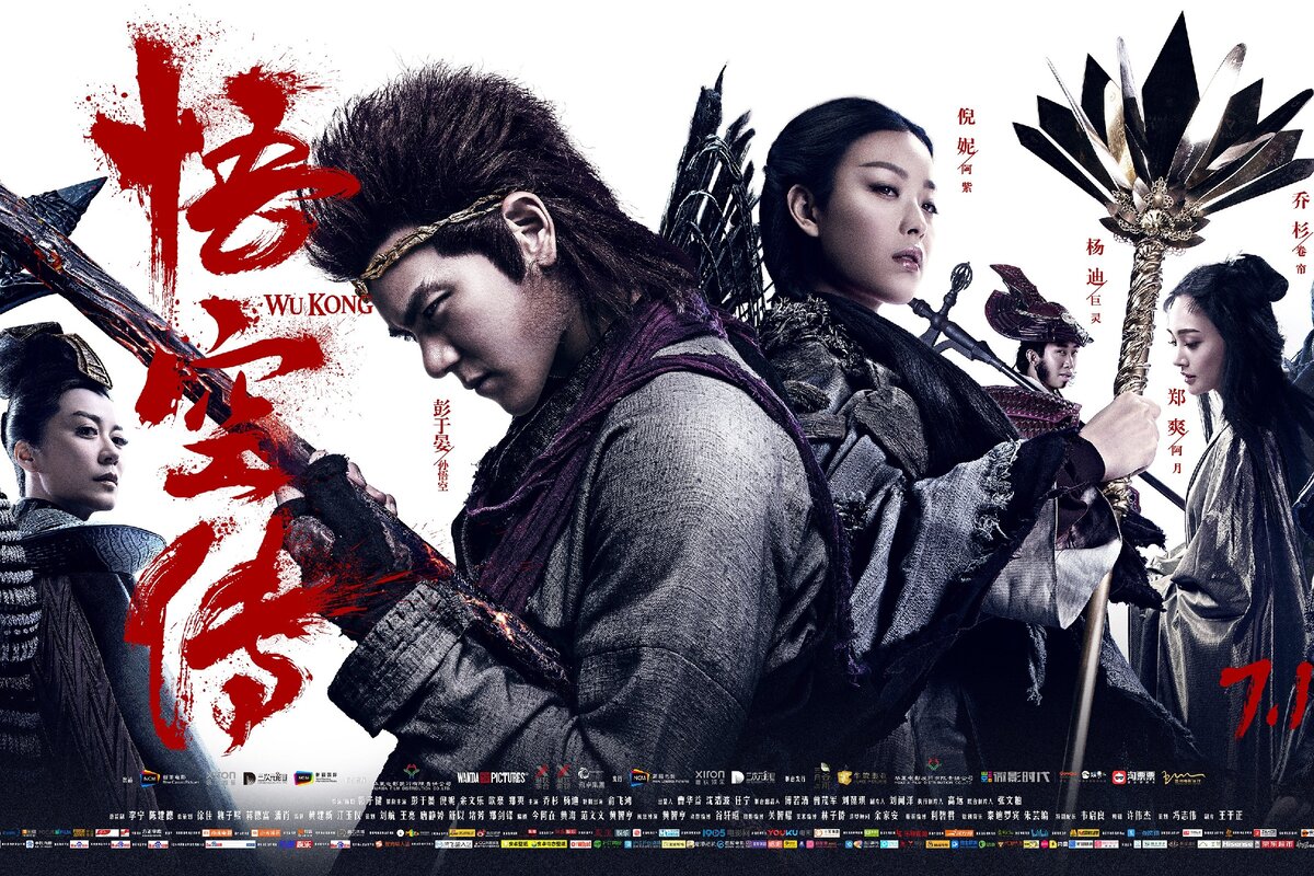 Постер к фильму "Укун. Царь обезьян", 2017 г.