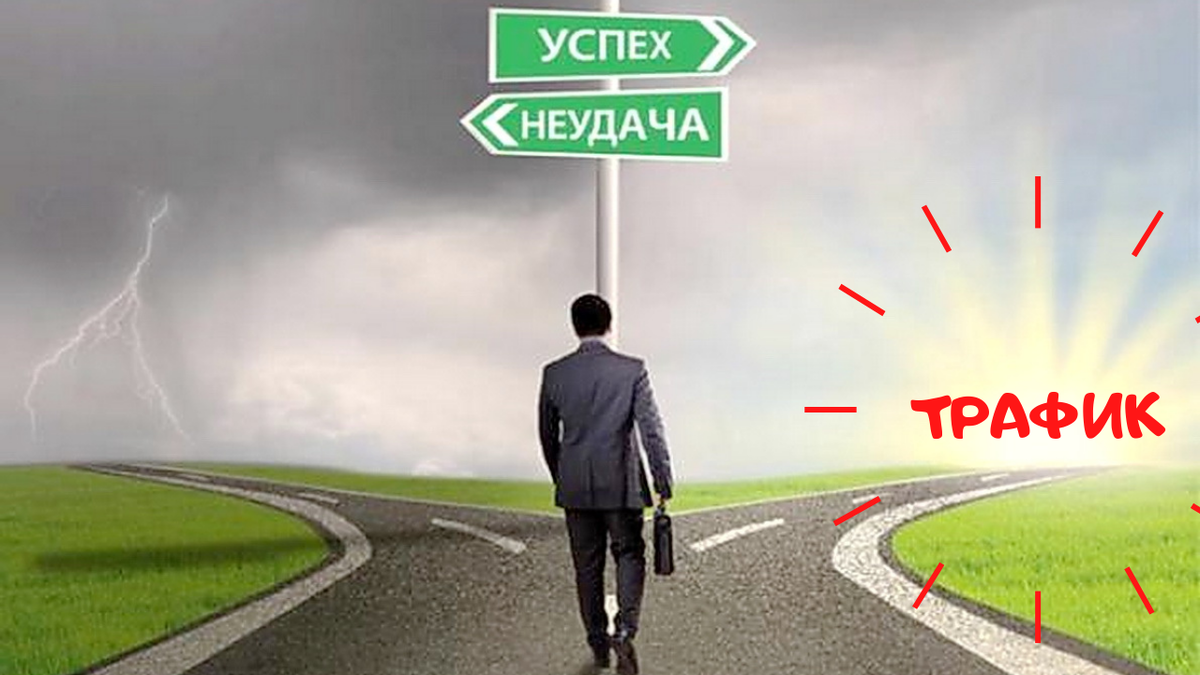 Трафик - кровь ЛЮБОГО бизнеса