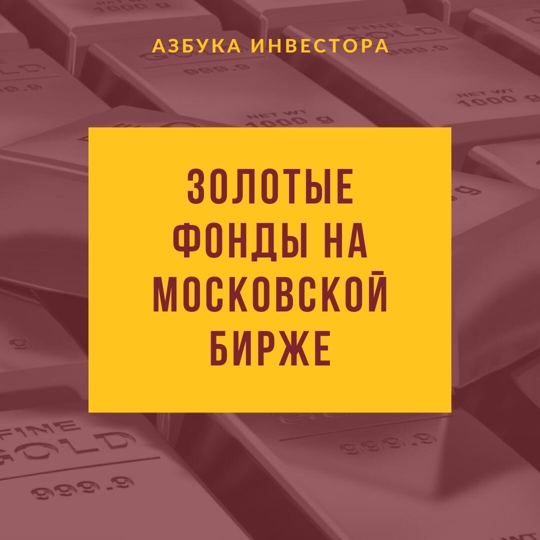 Золотые фонды мосбиржи