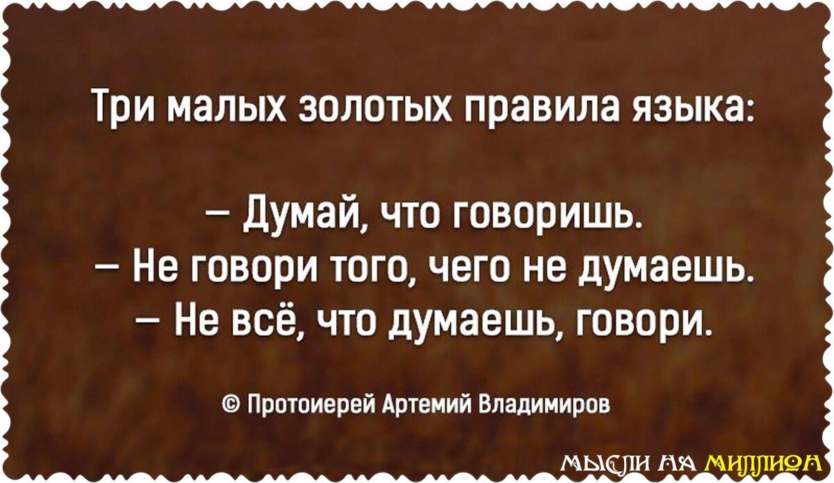 Золотое правило жизни знаешь молчи не знаешь помалкивай картинки