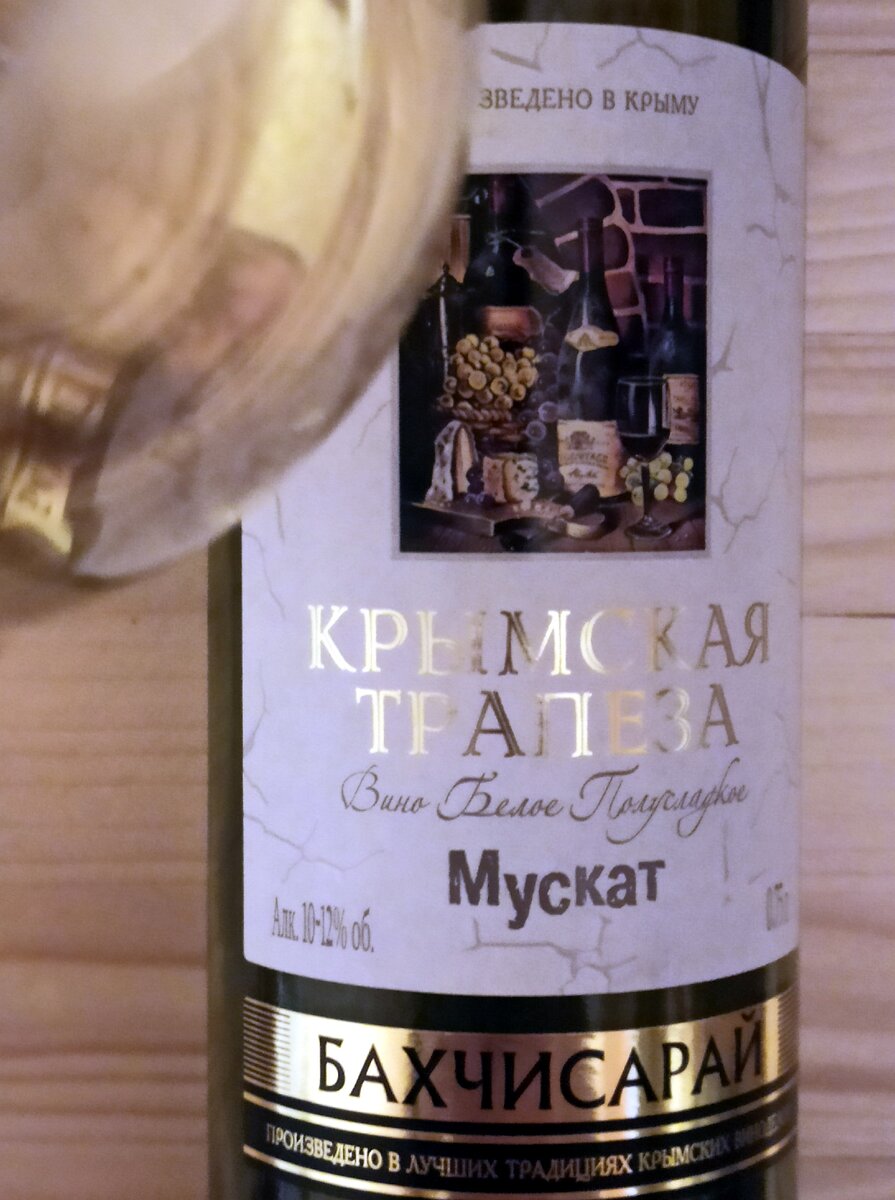 Бахчисарай - Крымская Tрапеза Мускат (Crimean Meal Muscat)