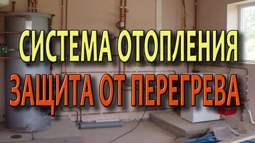 Система отопления частного дома Защита от перегрева системы отопления