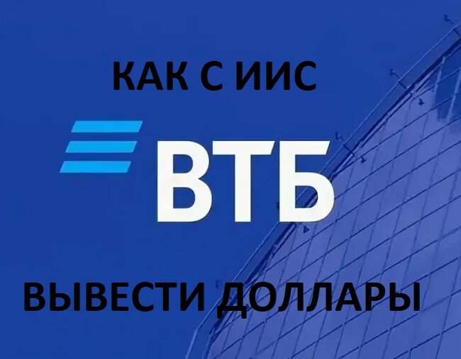 Рисунок 2. Вывести доллары с ИИС ВТБ можно только в рублях. 