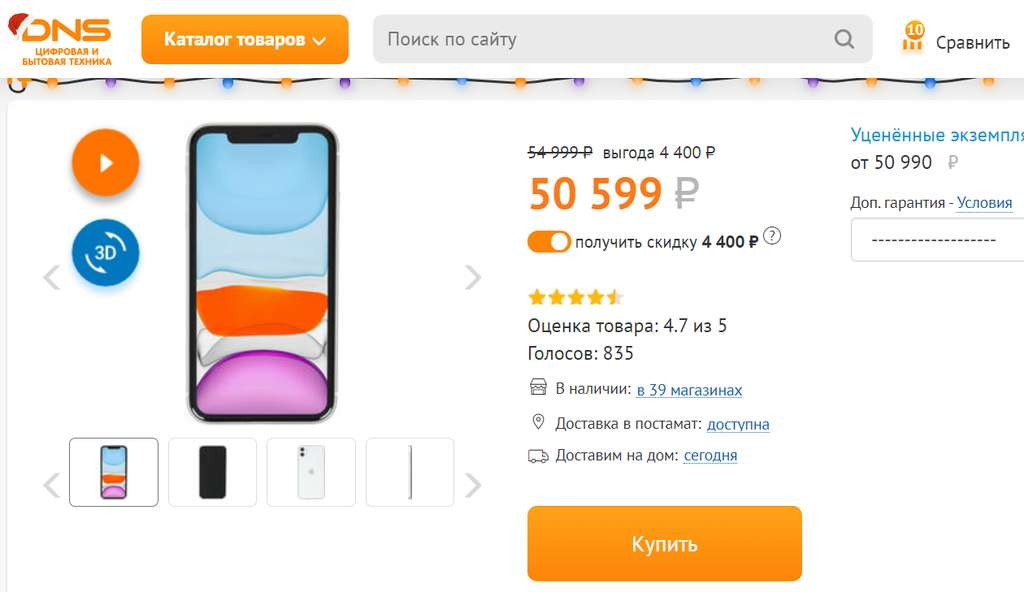 Днс на айфон для бравл. Iphone 11 ДНС. Айфон 11 64 ГБ ДНС В рассрочку. Айфон 11 ДНС рассрочка. DNS каталог телефонов айфон.