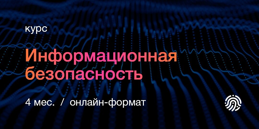 Курсы по информационной безопасности для новичков и профессионалов