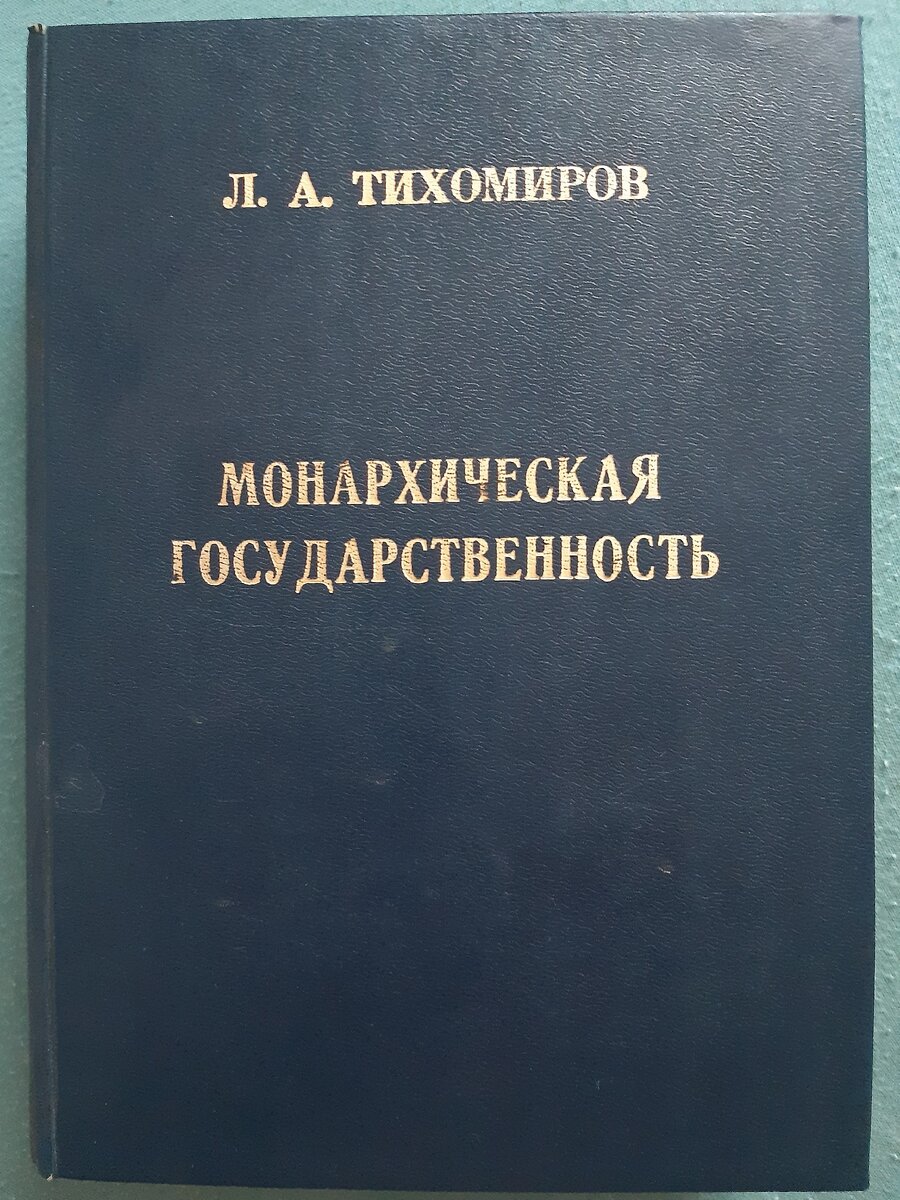 Труд Тихомирова 1905 года