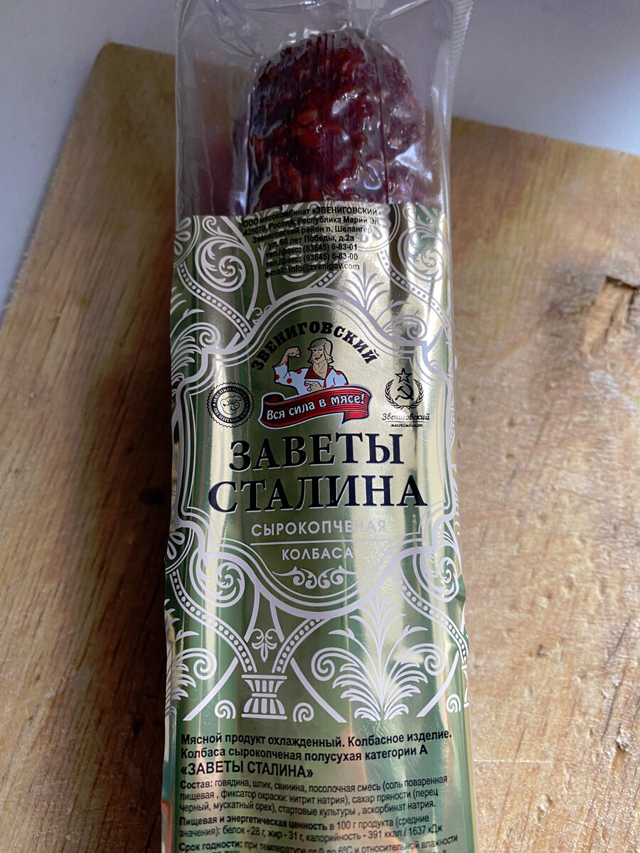 звениговская сырокопченая колбаса. колбаса заветы сталина. сталин плакат. заветы сталина. сталин цитаты.