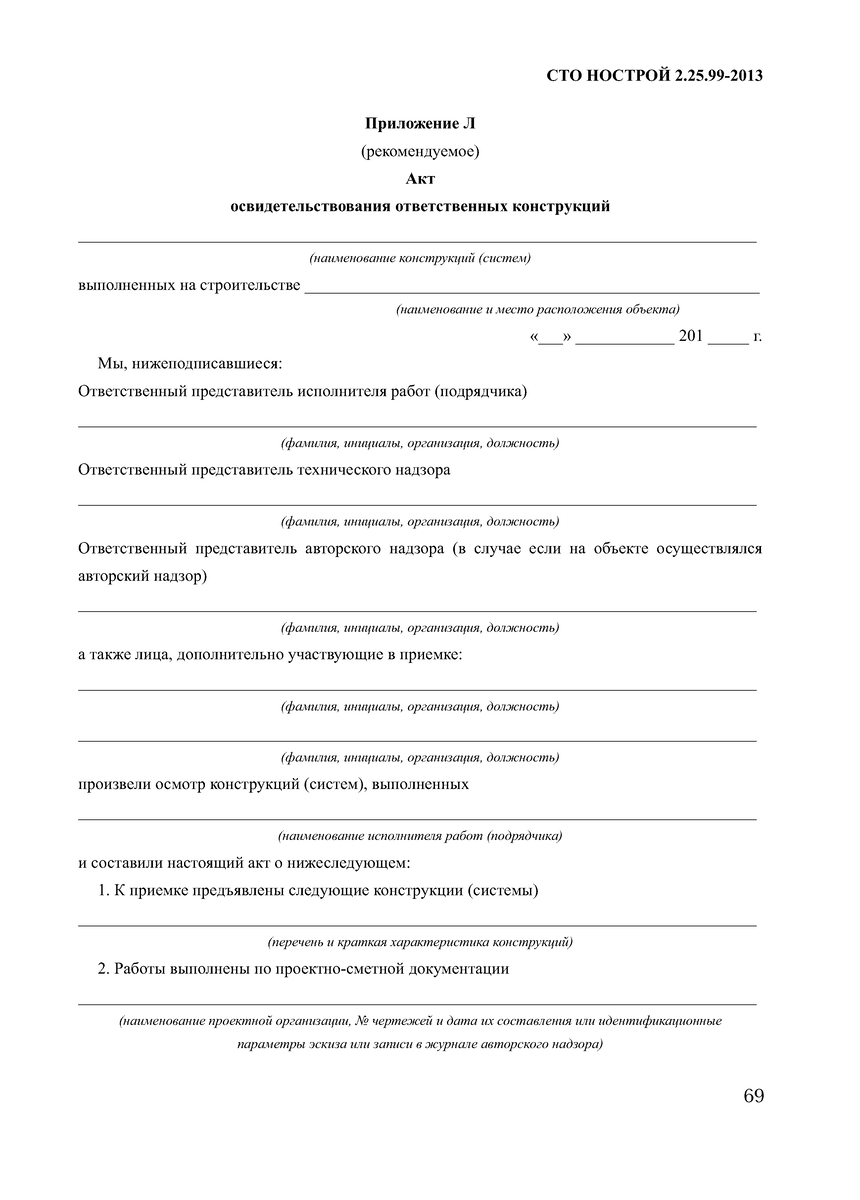 Акт освидетельствования ответственных конструкций образец